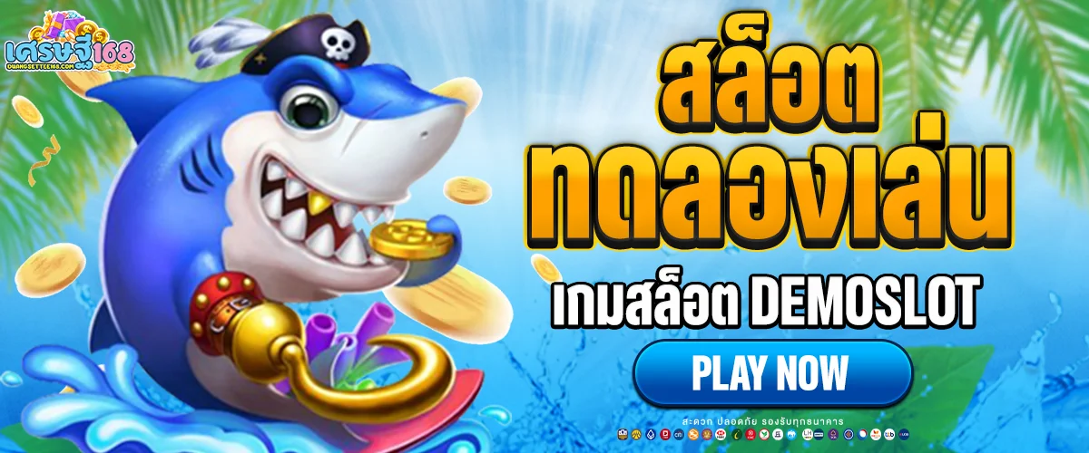 ทดลองเล่นสล็อต