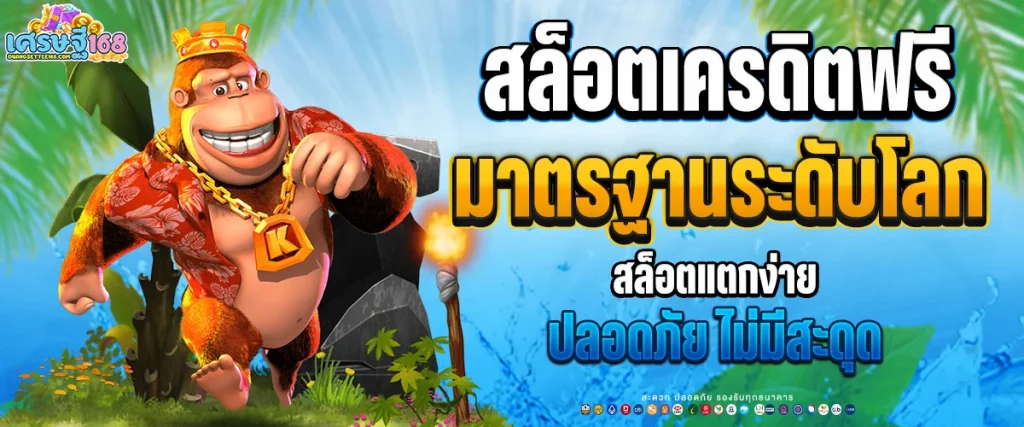 สล็อตเครดิตฟรี