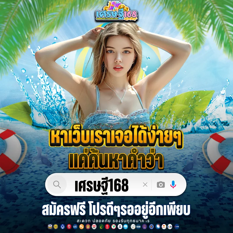 ดวงเศรษฐี168